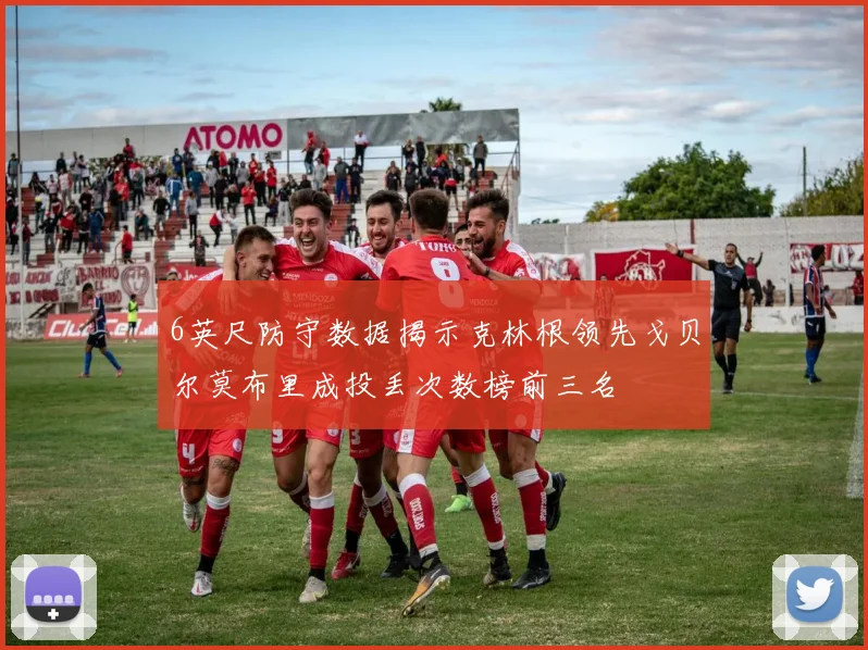 6英尺防守数据揭示克林根领先戈贝尔莫布里成投丢次数榜前三名