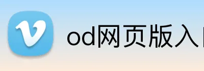 od网页版入口 Logo